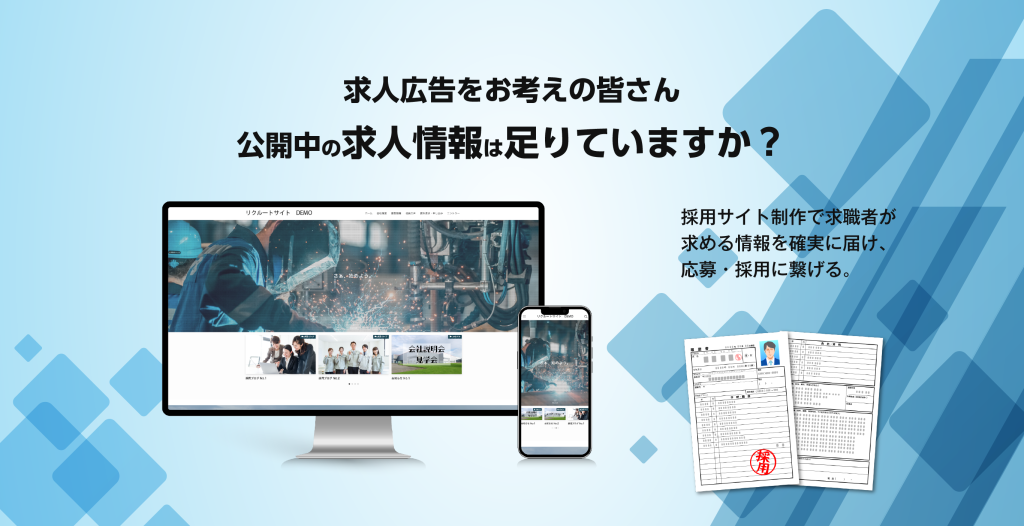 求人広告をお考えの皆さん
公開中の求人情報は足りていますか?