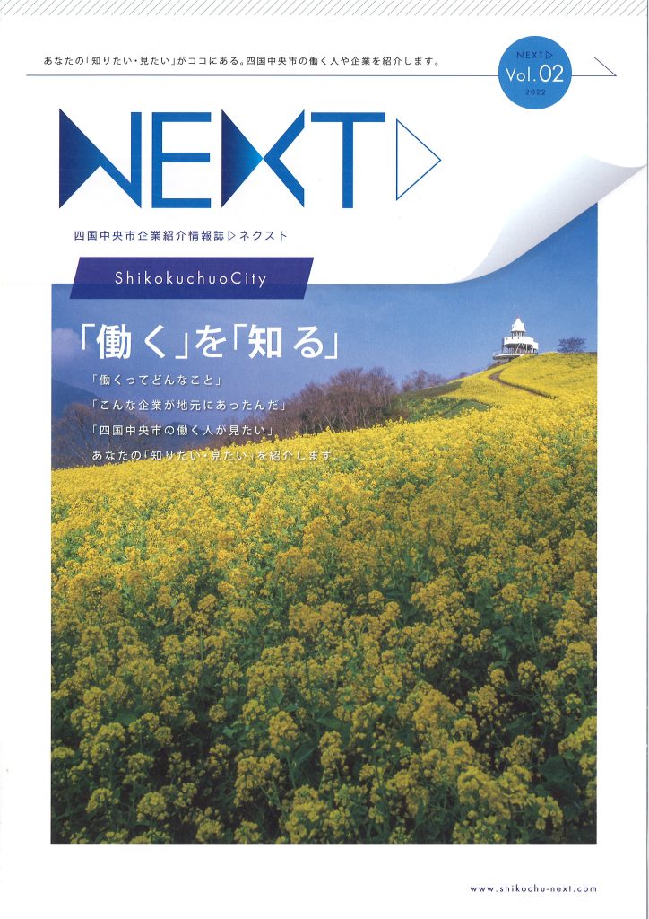 企業情報紹介誌NEXT2