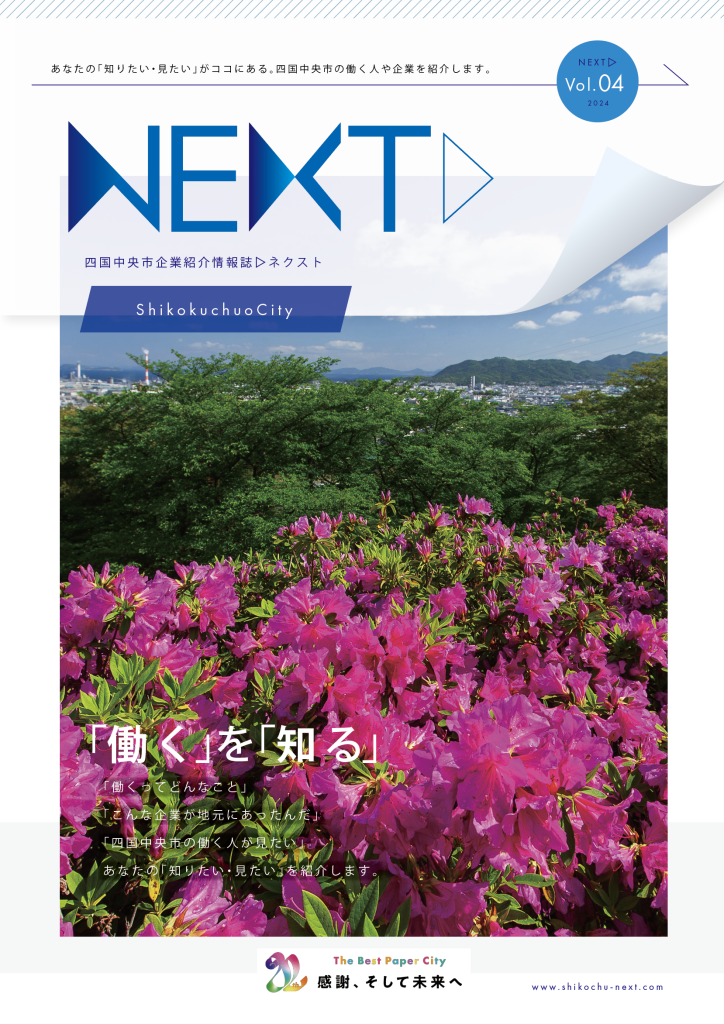 企業情報紹介誌NEXT4