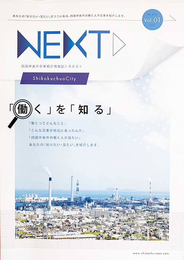 企業情報紹介誌NEXT1