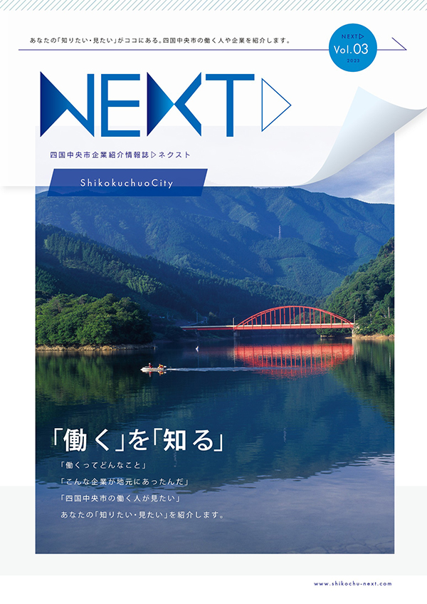 企業情報紹介誌NEXT3
