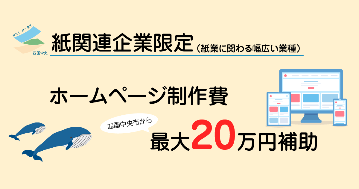 四国中央市　ホームページ制作　補助金