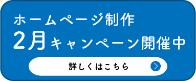 2月キャンペーン