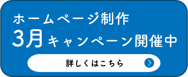 3月キャンペーン